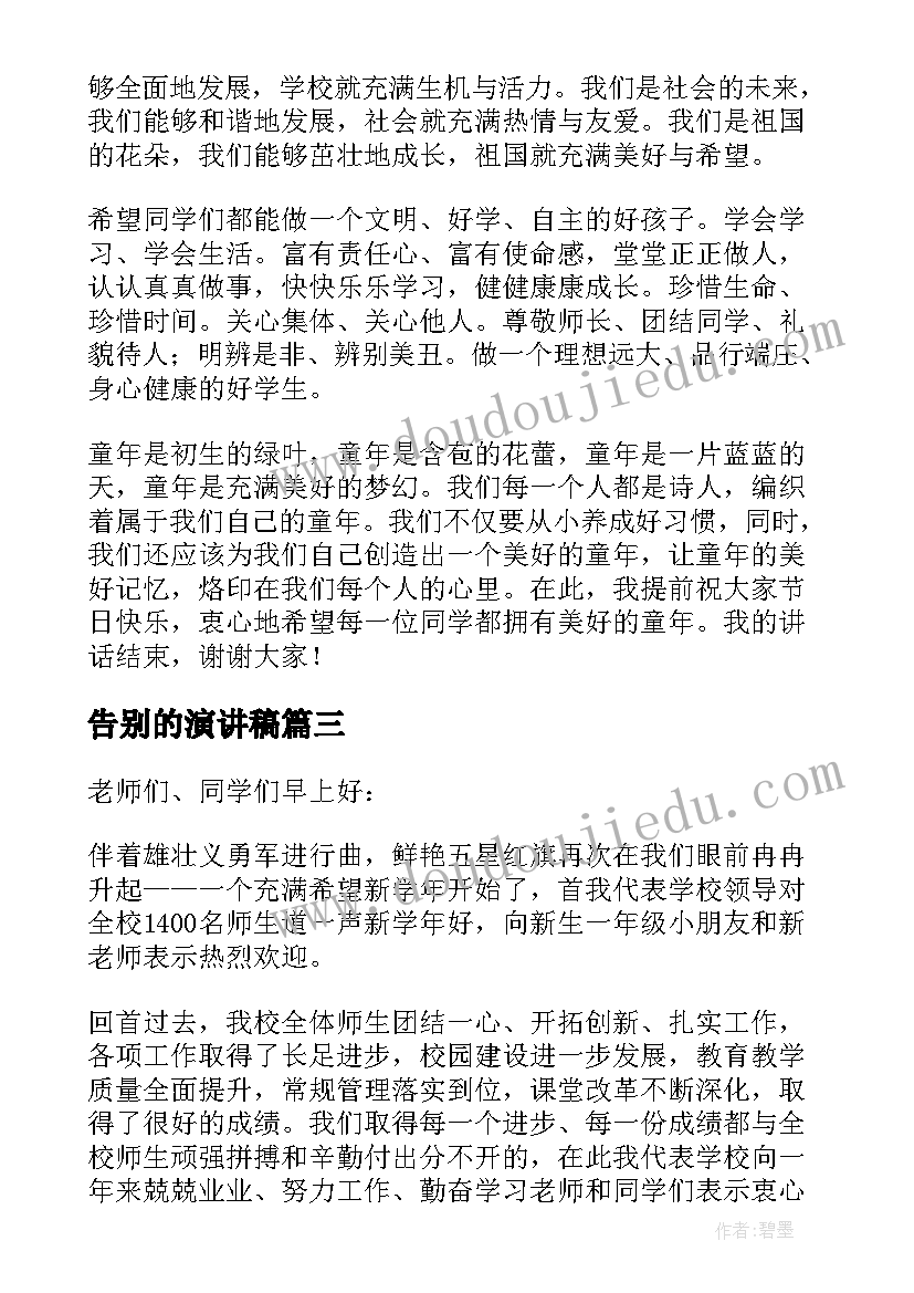 告别的演讲稿(通用5篇)