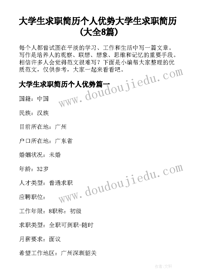 大学生求职简历个人优势 大学生求职简历(大全8篇)