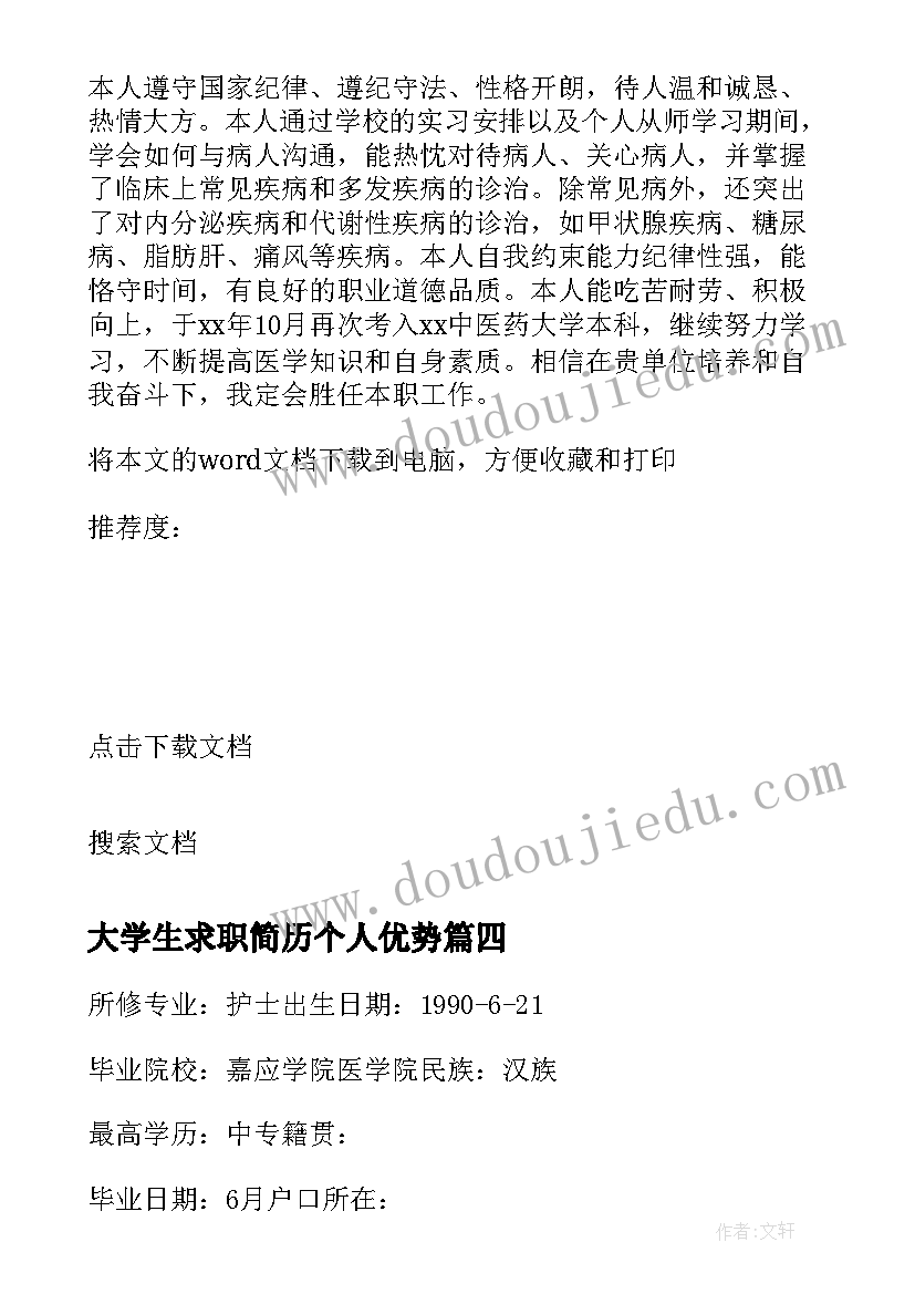 大学生求职简历个人优势 大学生求职简历(大全8篇)