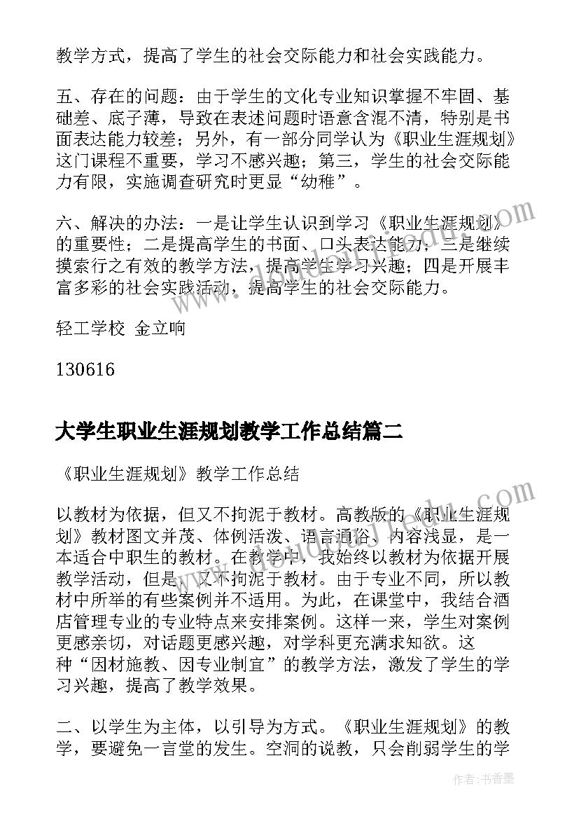 大学生职业生涯规划教学工作总结 职业生涯规划教学工作总结(优质5篇)