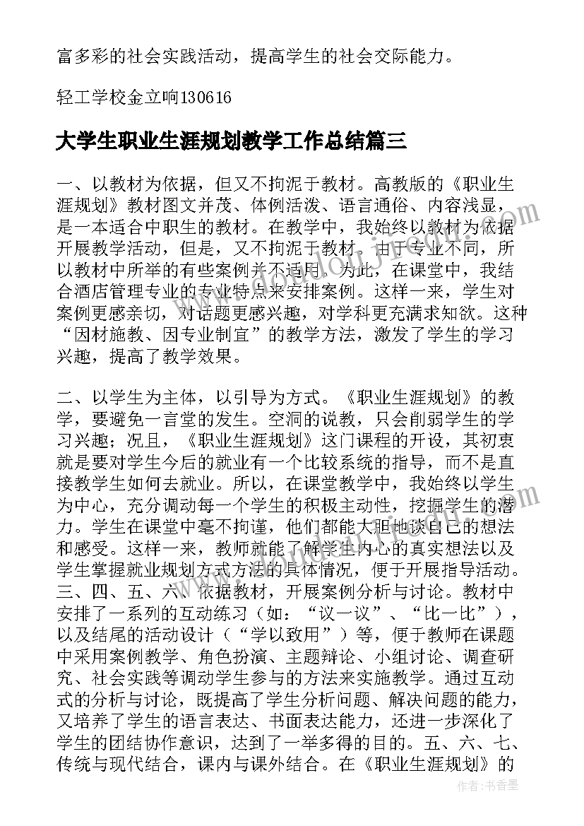 大学生职业生涯规划教学工作总结 职业生涯规划教学工作总结(优质5篇)