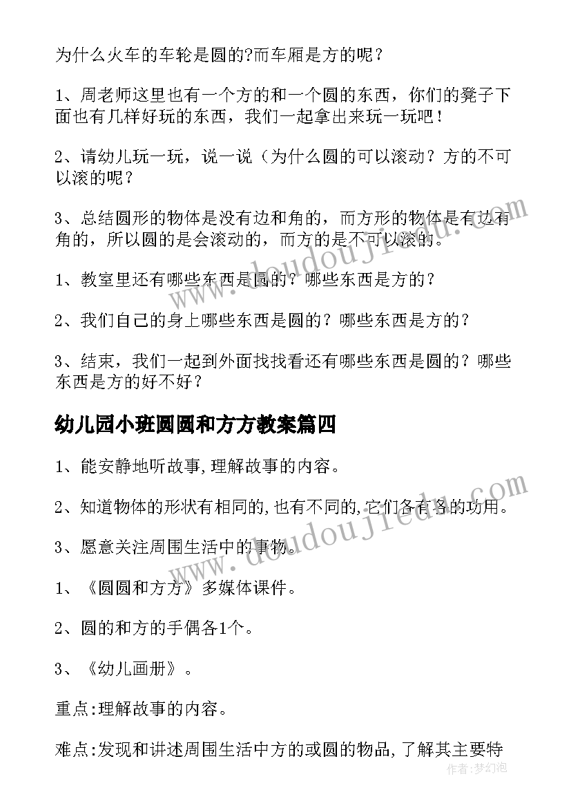 幼儿园小班圆圆和方方教案(汇总5篇)