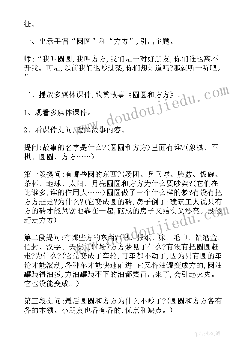 幼儿园小班圆圆和方方教案(汇总5篇)