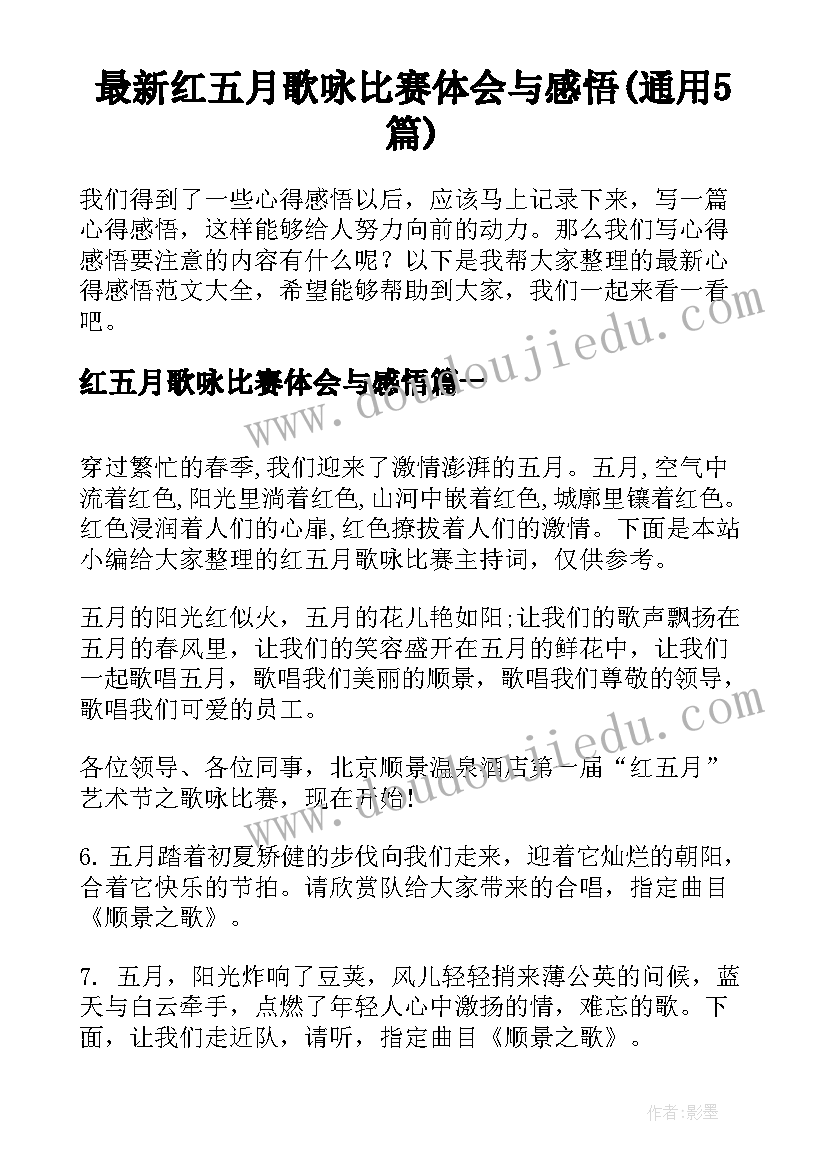 最新红五月歌咏比赛体会与感悟(通用5篇)