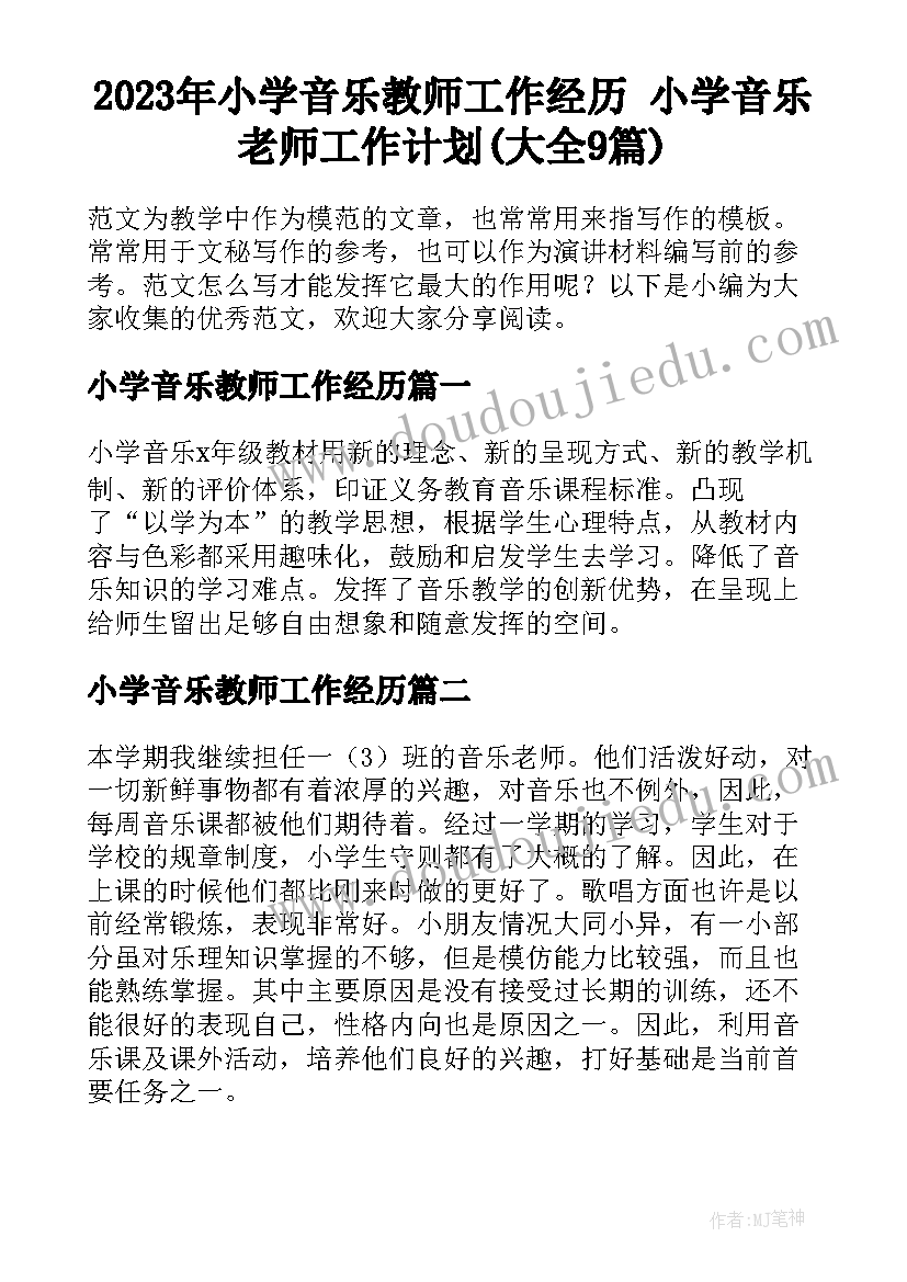 2023年小学音乐教师工作经历 小学音乐老师工作计划(大全9篇)