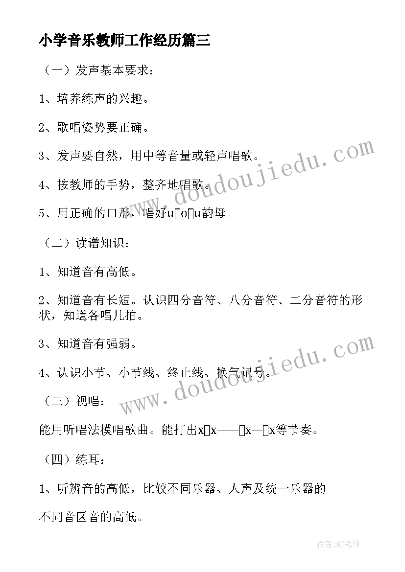 2023年小学音乐教师工作经历 小学音乐老师工作计划(大全9篇)