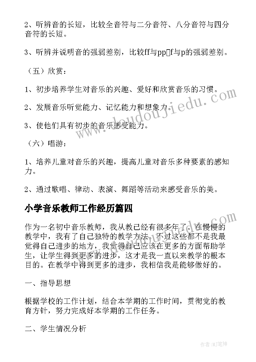 2023年小学音乐教师工作经历 小学音乐老师工作计划(大全9篇)