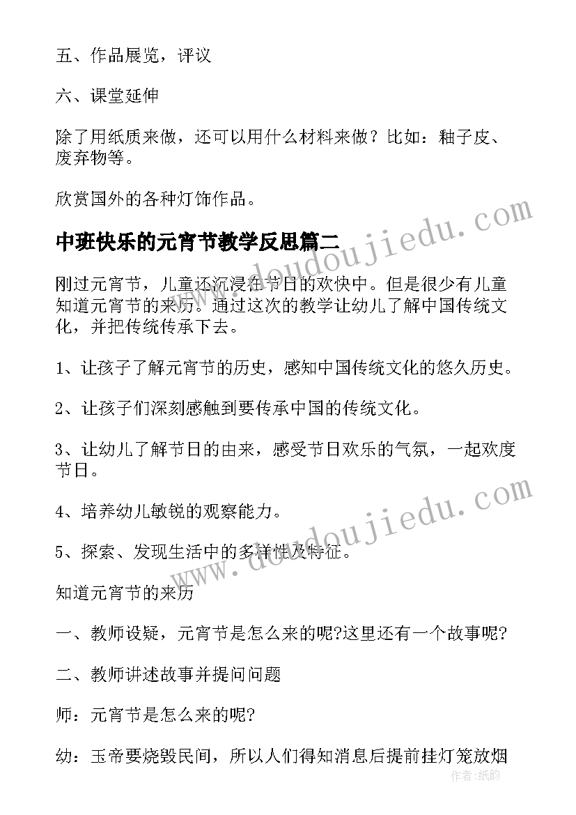 2023年中班快乐的元宵节教学反思 中班快乐的元宵节教案(通用5篇)