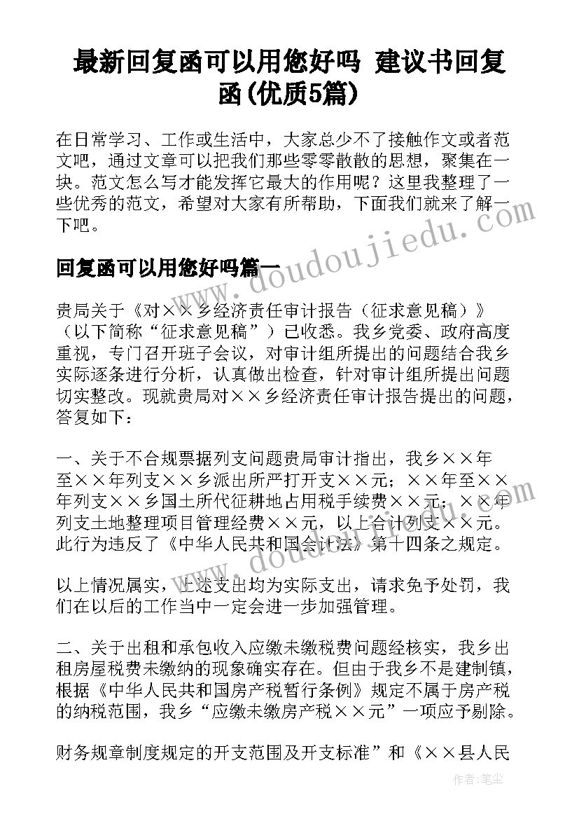 最新回复函可以用您好吗 建议书回复函(优质5篇)