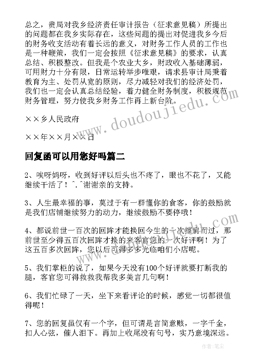 最新回复函可以用您好吗 建议书回复函(优质5篇)