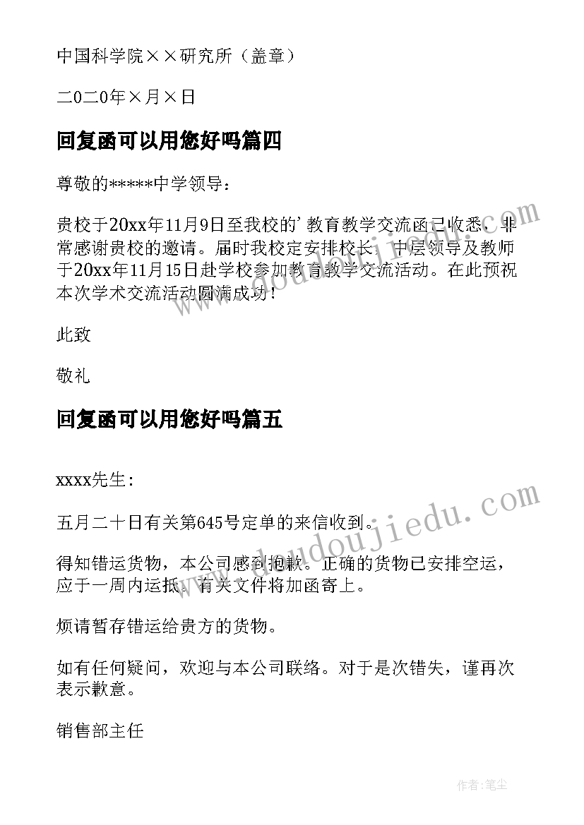 最新回复函可以用您好吗 建议书回复函(优质5篇)