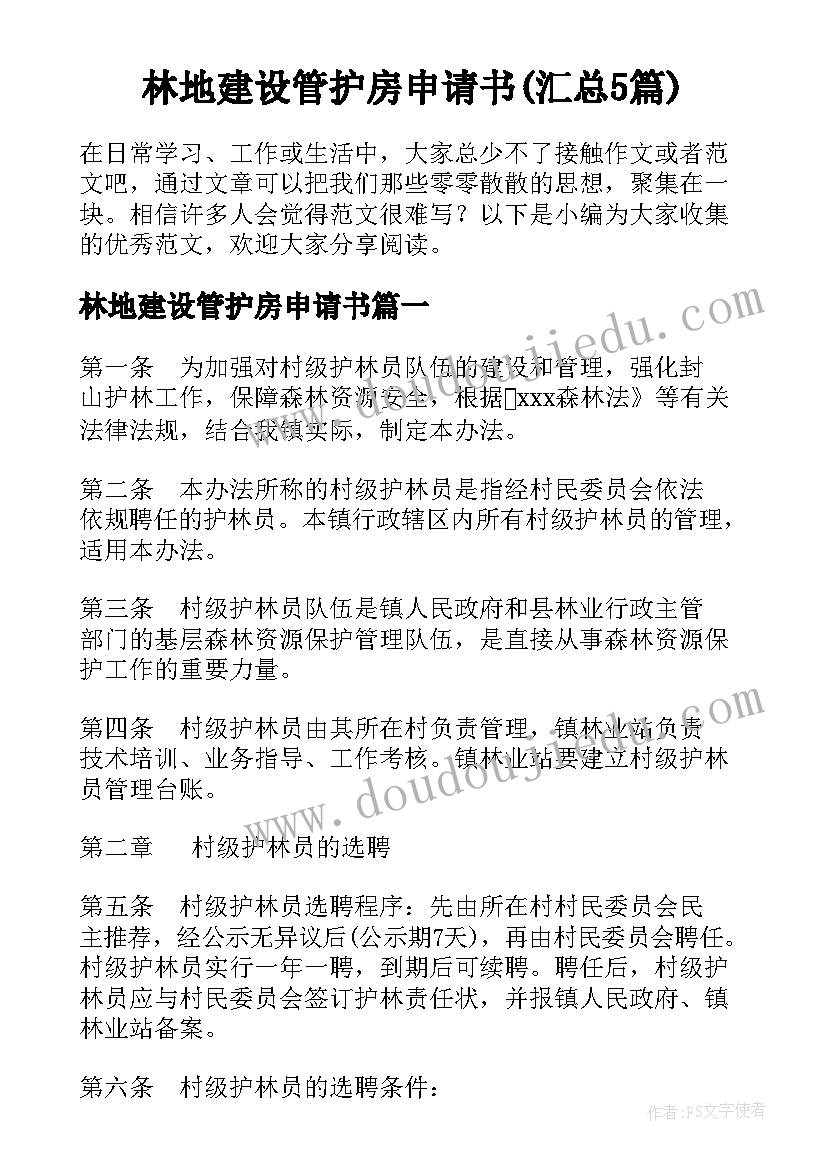 林地建设管护房申请书(汇总5篇)