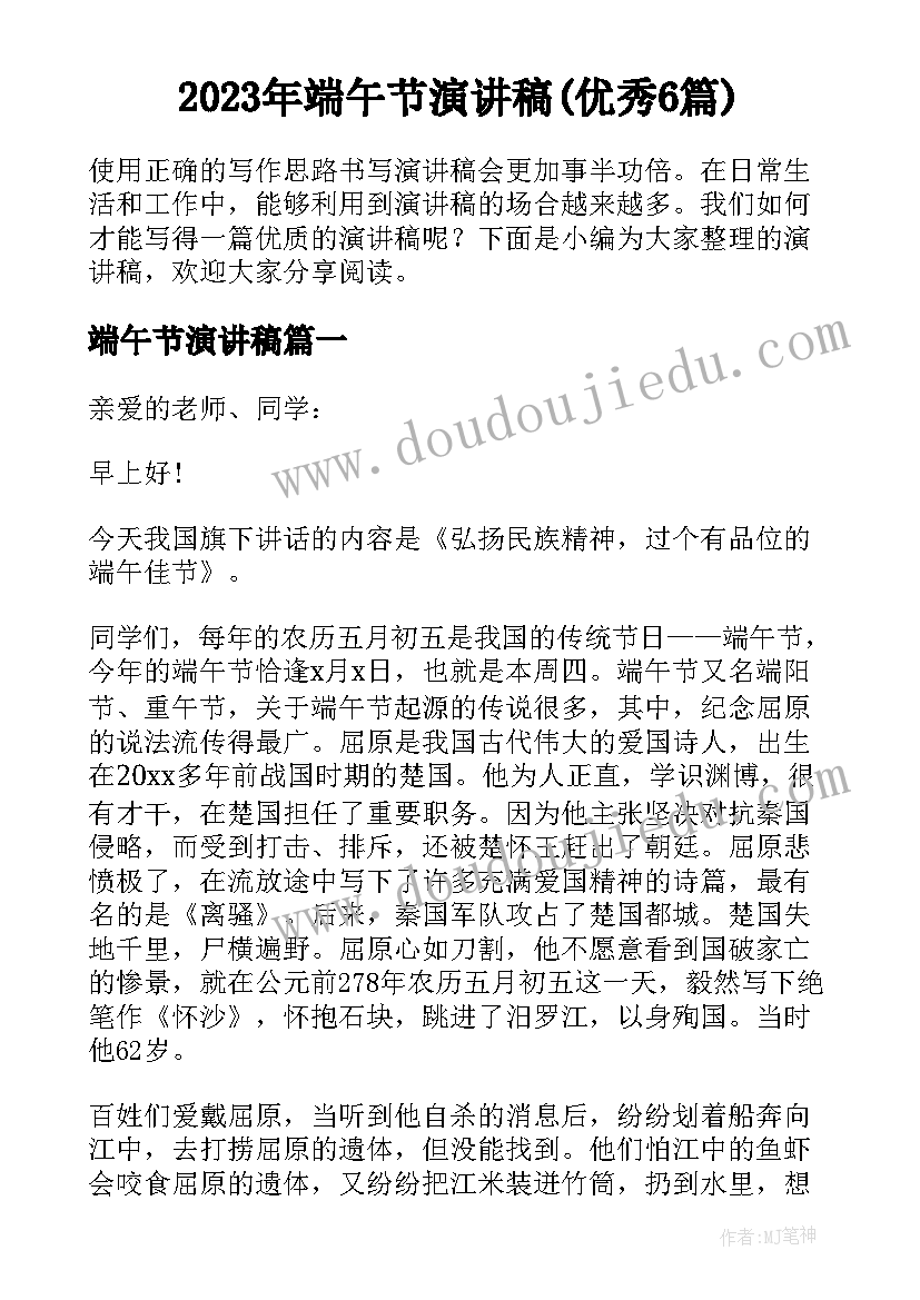 2023年端午节演讲稿(优秀6篇)