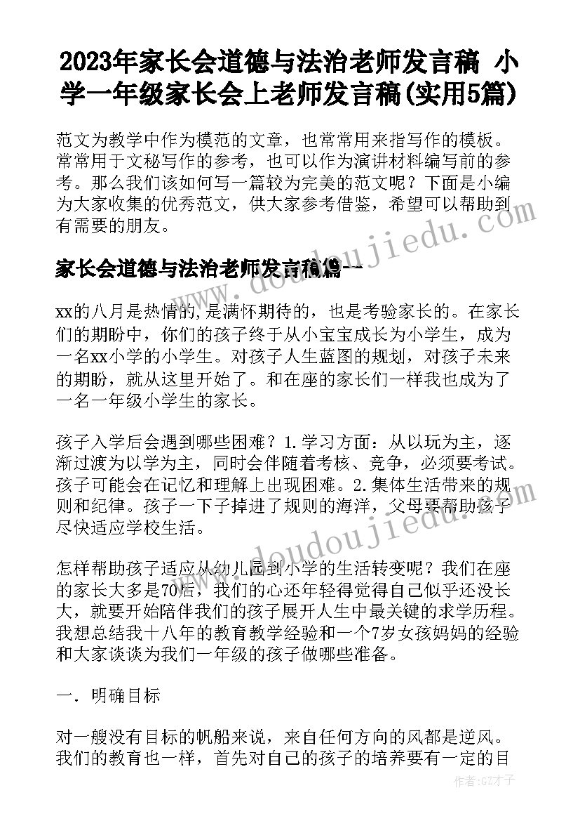 2023年家长会道德与法治老师发言稿 小学一年级家长会上老师发言稿(实用5篇)