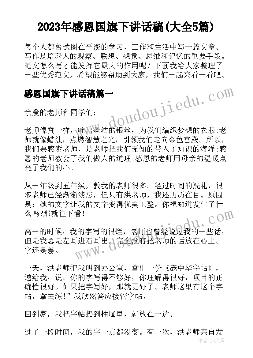 2023年感恩国旗下讲话稿(大全5篇)