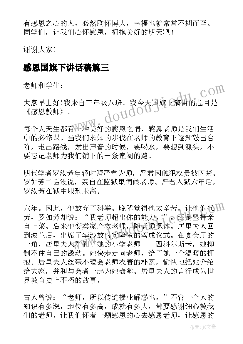 2023年感恩国旗下讲话稿(大全5篇)