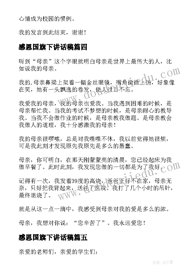 2023年感恩国旗下讲话稿(大全5篇)