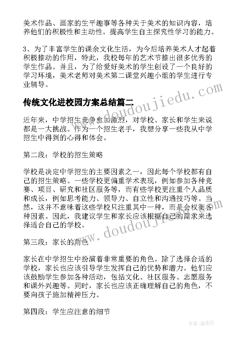 最新传统文化进校园方案总结(精选9篇)