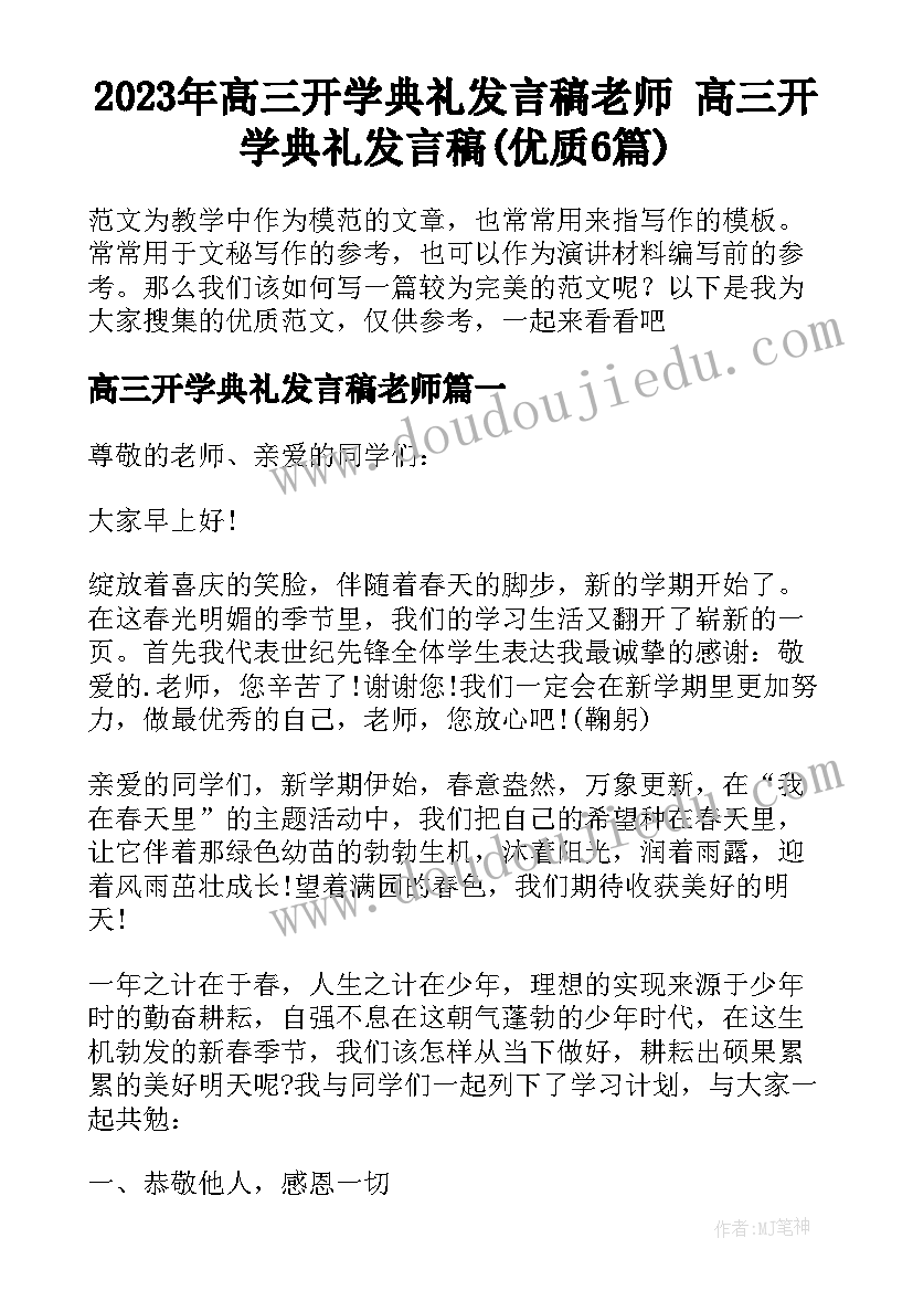 2023年高三开学典礼发言稿老师 高三开学典礼发言稿(优质6篇)