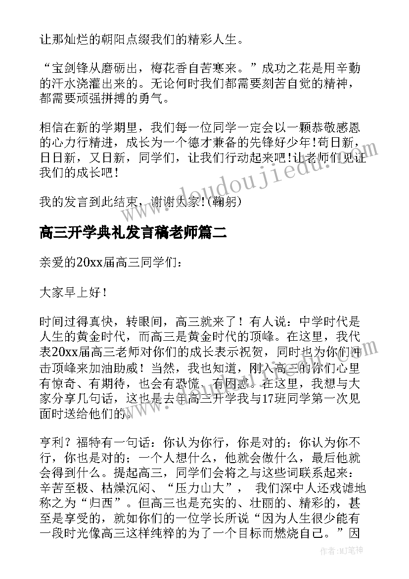 2023年高三开学典礼发言稿老师 高三开学典礼发言稿(优质6篇)