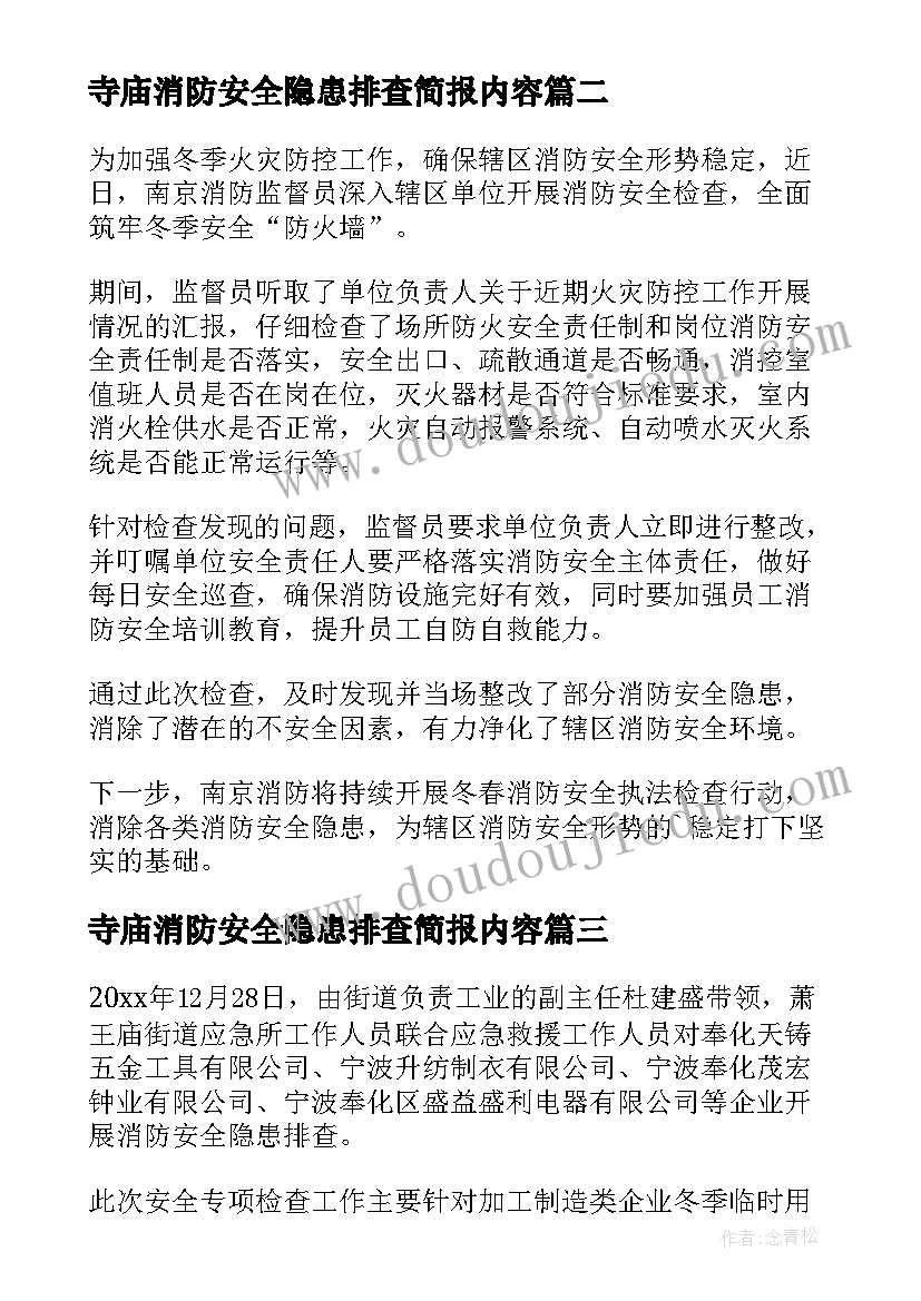 2023年寺庙消防安全隐患排查简报内容 冬季消防安全隐患排查简报(优质5篇)