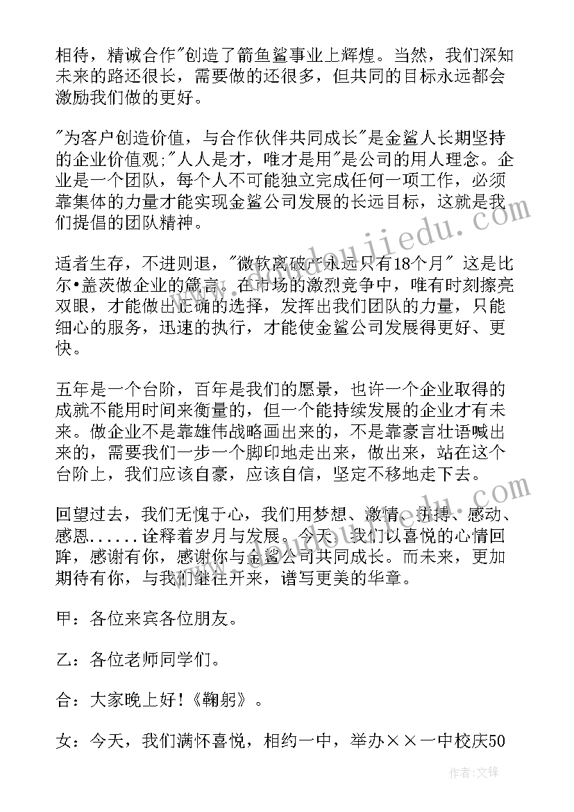 周年庆主持人台词(汇总5篇)