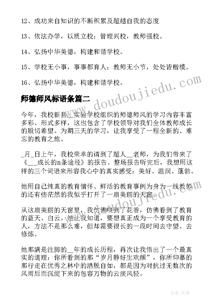 2023年师德师风标语条(优质5篇)