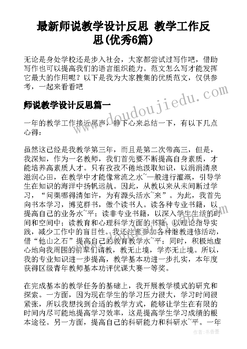 最新师说教学设计反思 教学工作反思(优秀6篇)