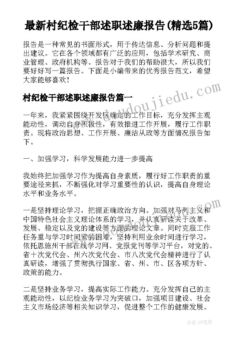 最新村纪检干部述职述廉报告(精选5篇)