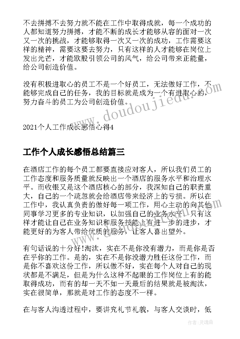 2023年工作个人成长感悟总结(汇总6篇)