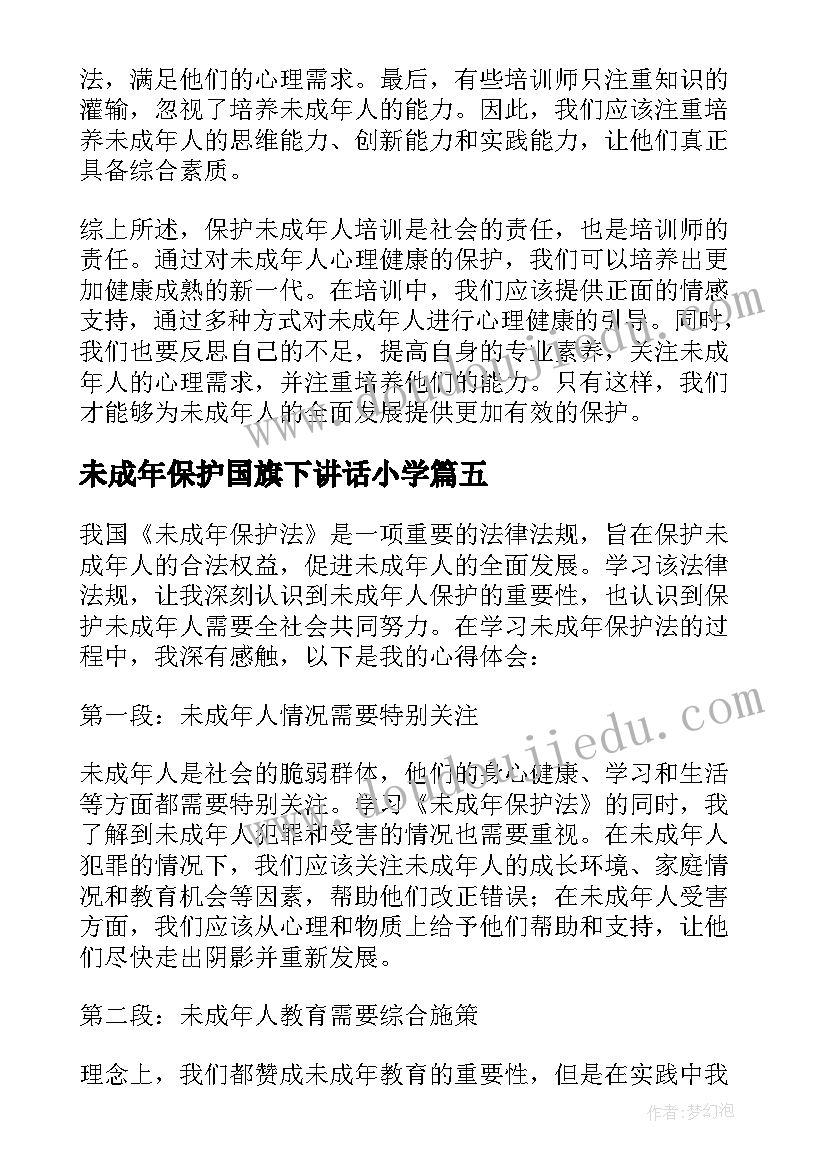 2023年未成年保护国旗下讲话小学 未成年保护工作方案(汇总7篇)