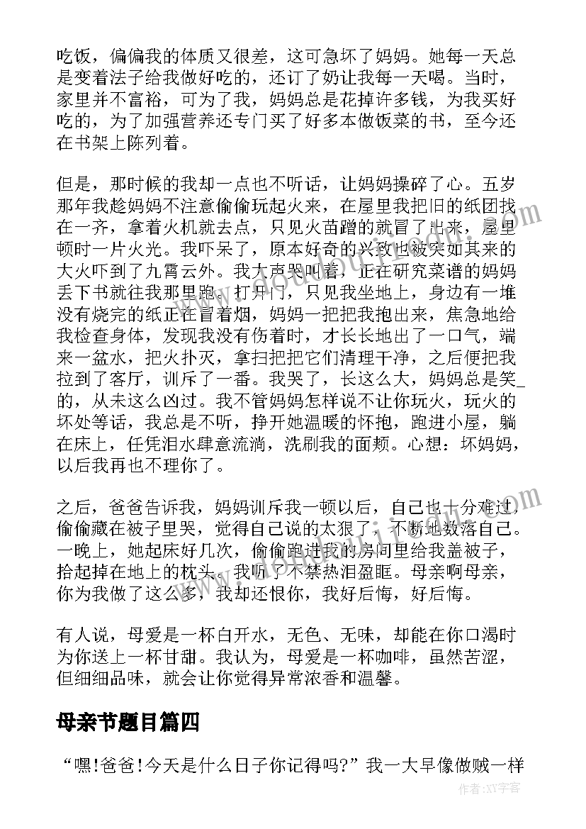 最新母亲节题目 以母亲节为题目国旗下演讲(汇总5篇)