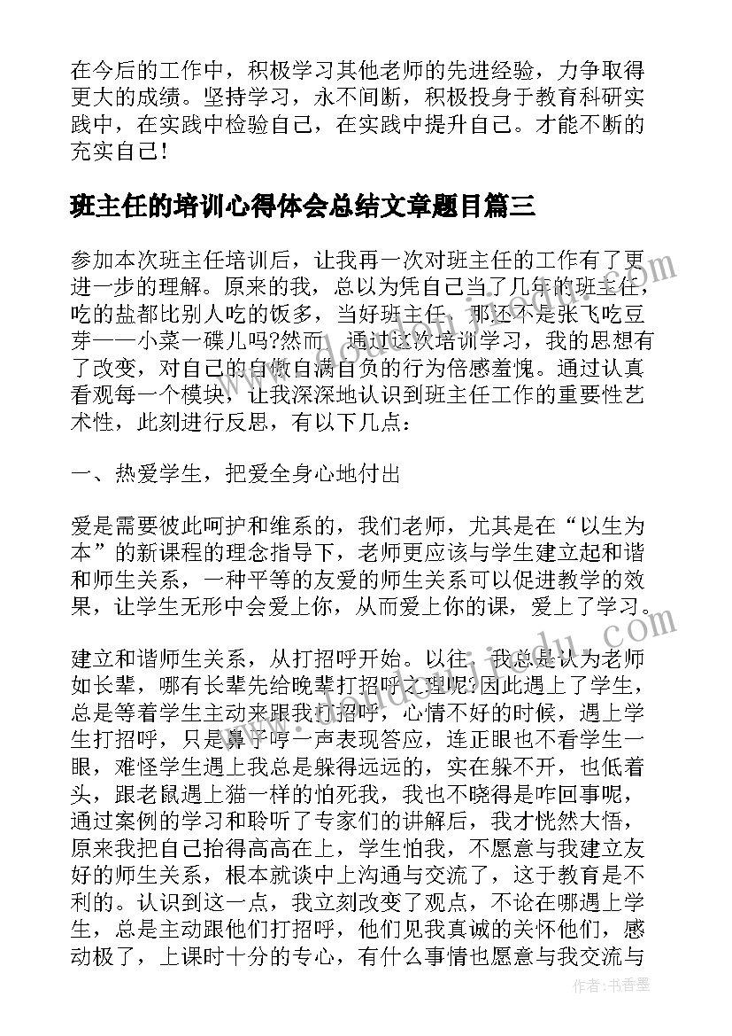 最新班主任的培训心得体会总结文章题目(汇总5篇)