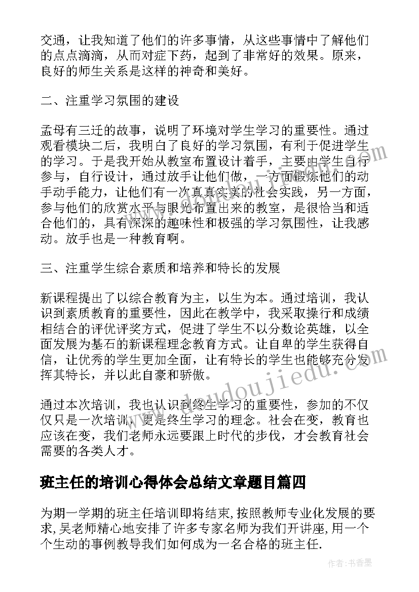 最新班主任的培训心得体会总结文章题目(汇总5篇)