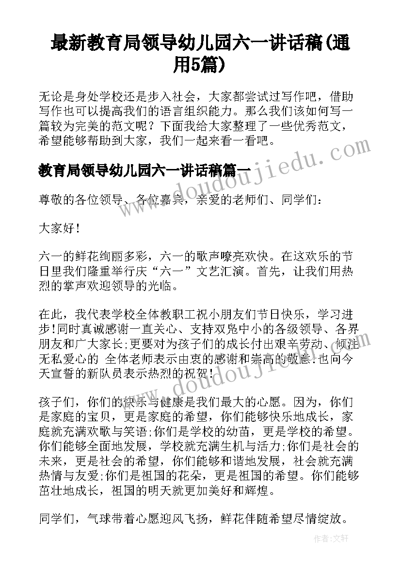 最新教育局领导幼儿园六一讲话稿(通用5篇)