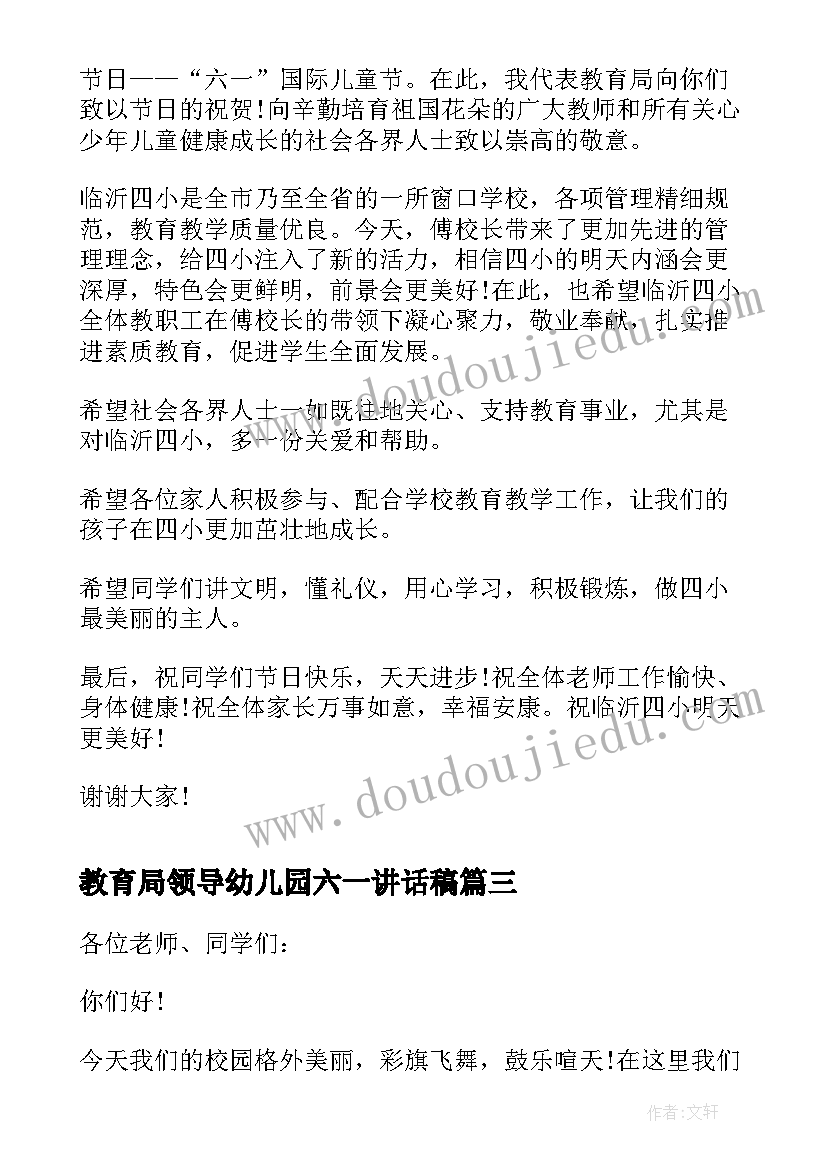 最新教育局领导幼儿园六一讲话稿(通用5篇)