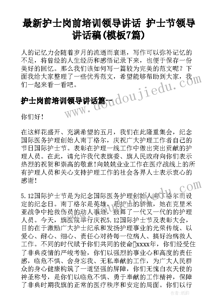 最新护士岗前培训领导讲话 护士节领导讲话稿(模板7篇)