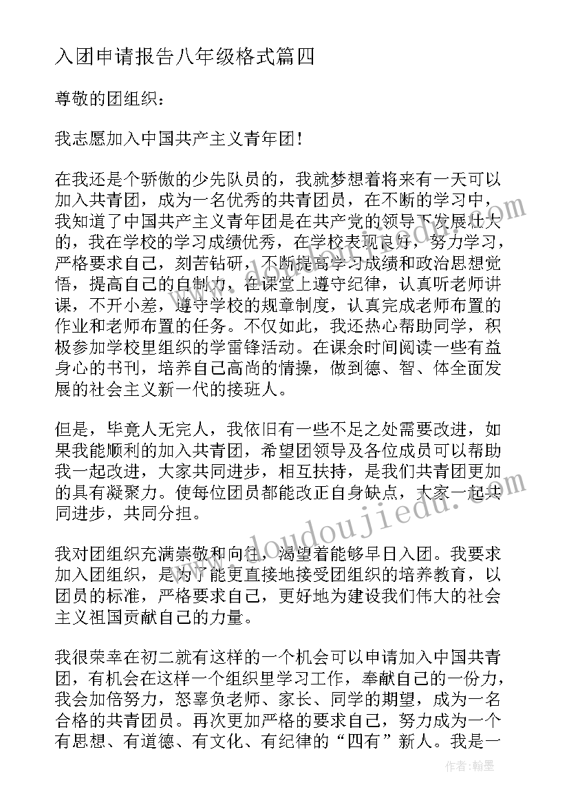 最新入团申请报告八年级格式(模板7篇)