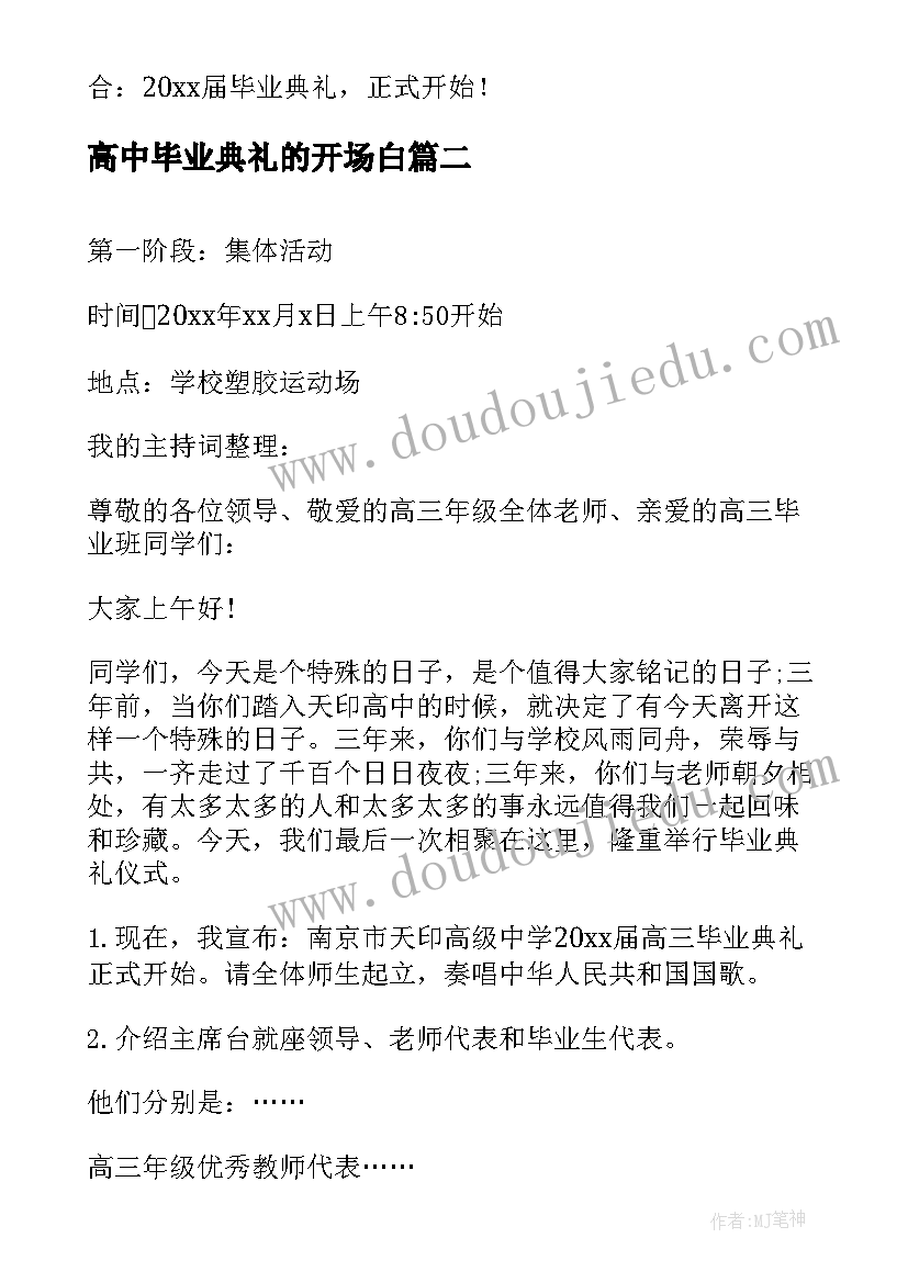 最新高中毕业典礼的开场白(通用5篇)