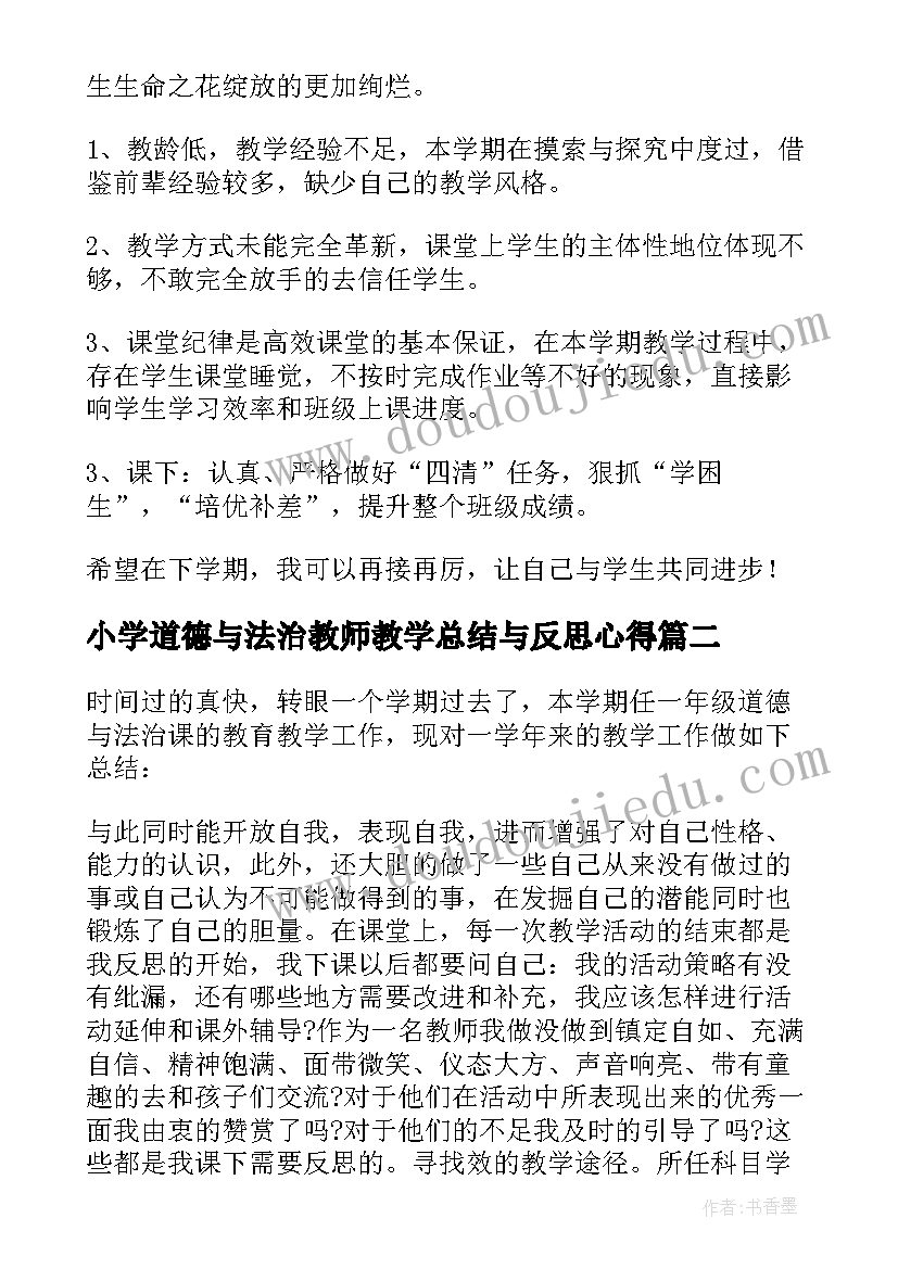 2023年小学道德与法治教师教学总结与反思心得 小学道德与法治课教师教学工作总结(优秀5篇)