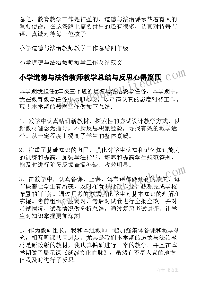 2023年小学道德与法治教师教学总结与反思心得 小学道德与法治课教师教学工作总结(优秀5篇)