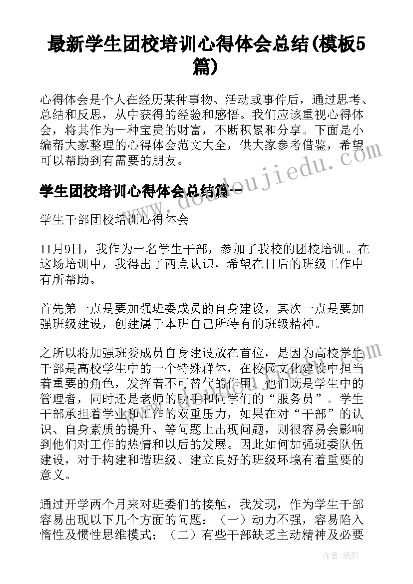 最新学生团校培训心得体会总结(模板5篇)