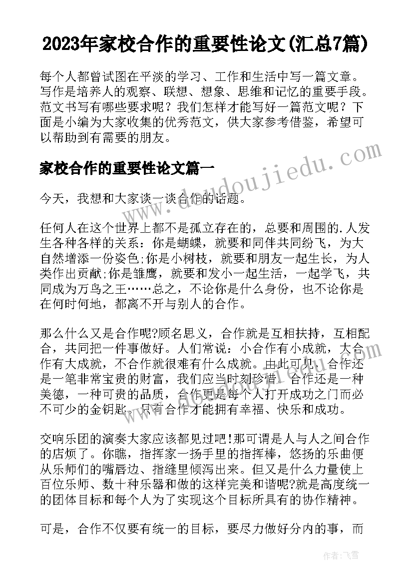 2023年家校合作的重要性论文(汇总7篇)