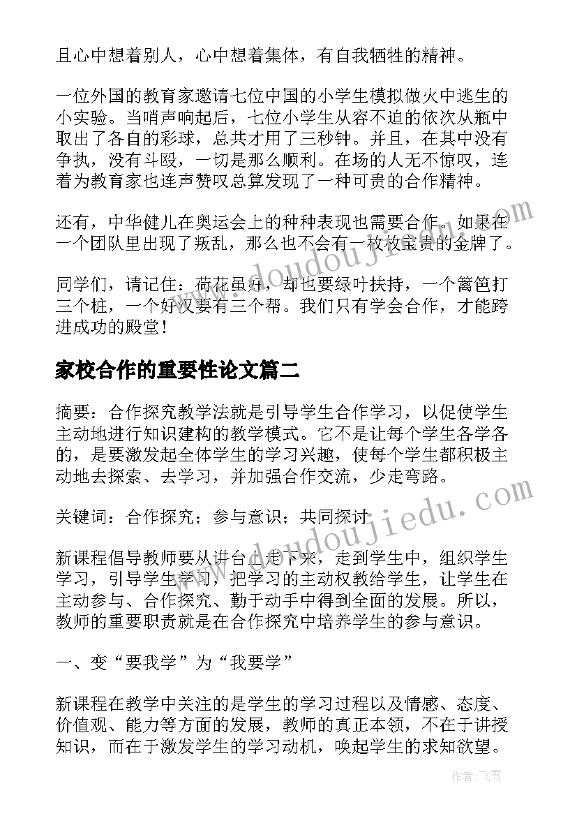 2023年家校合作的重要性论文(汇总7篇)