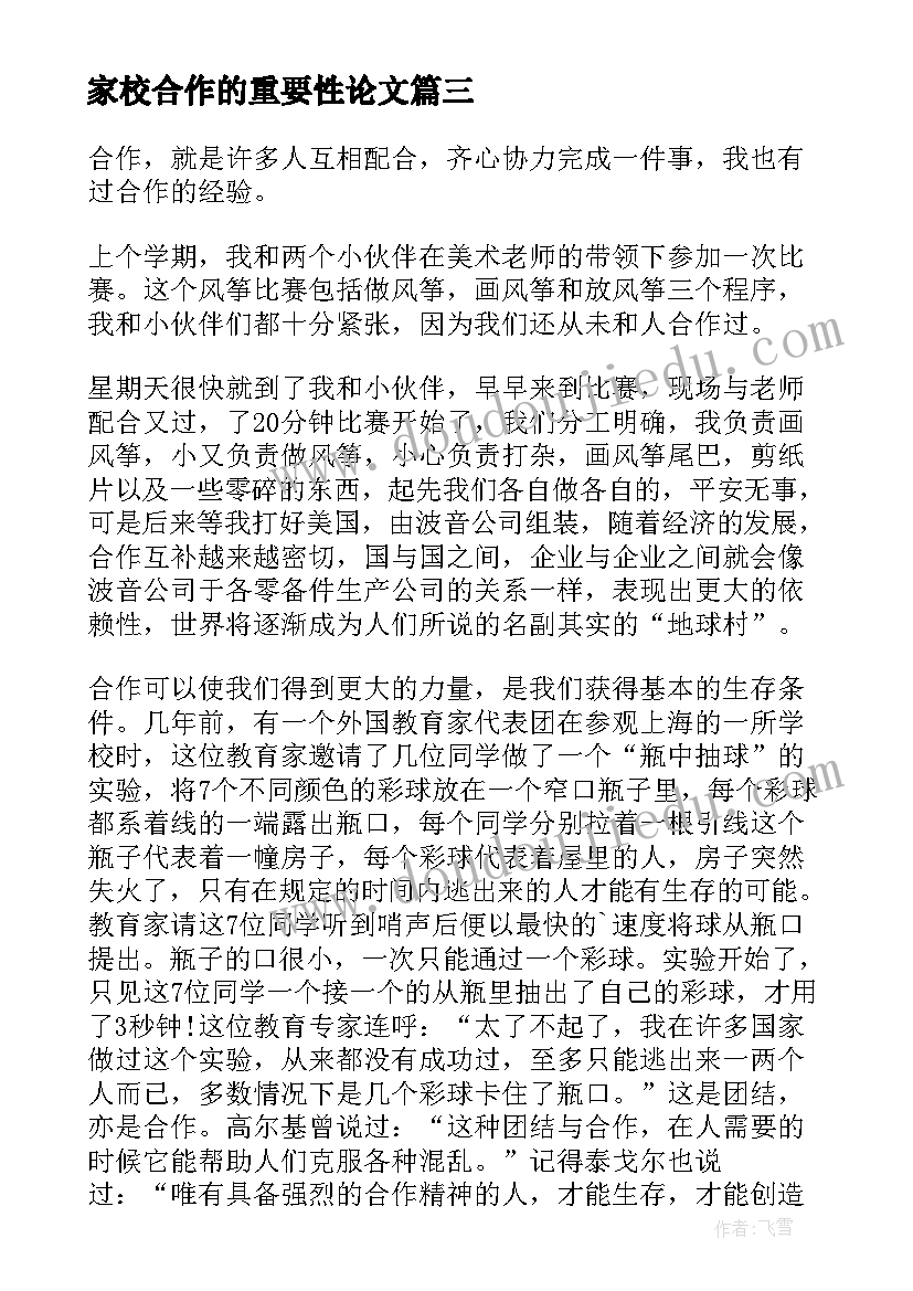 2023年家校合作的重要性论文(汇总7篇)