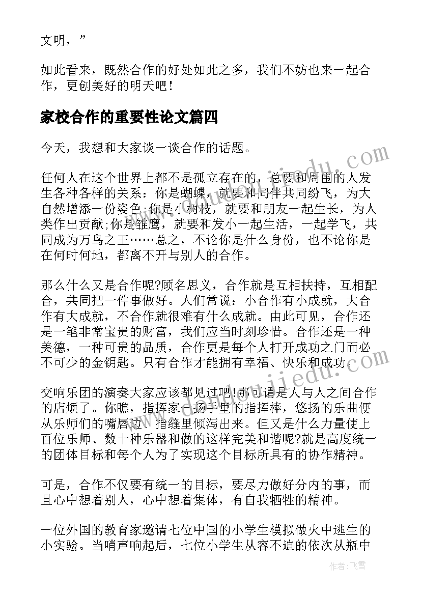 2023年家校合作的重要性论文(汇总7篇)