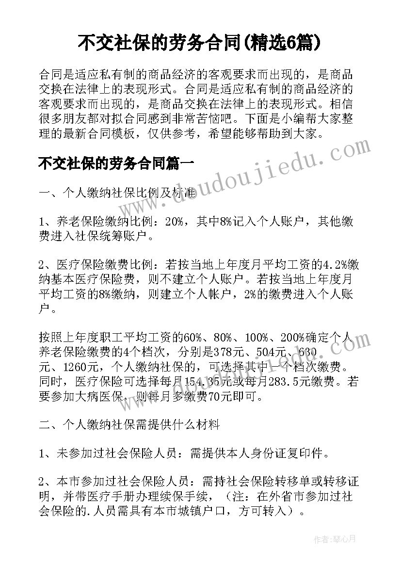 不交社保的劳务合同(精选6篇)