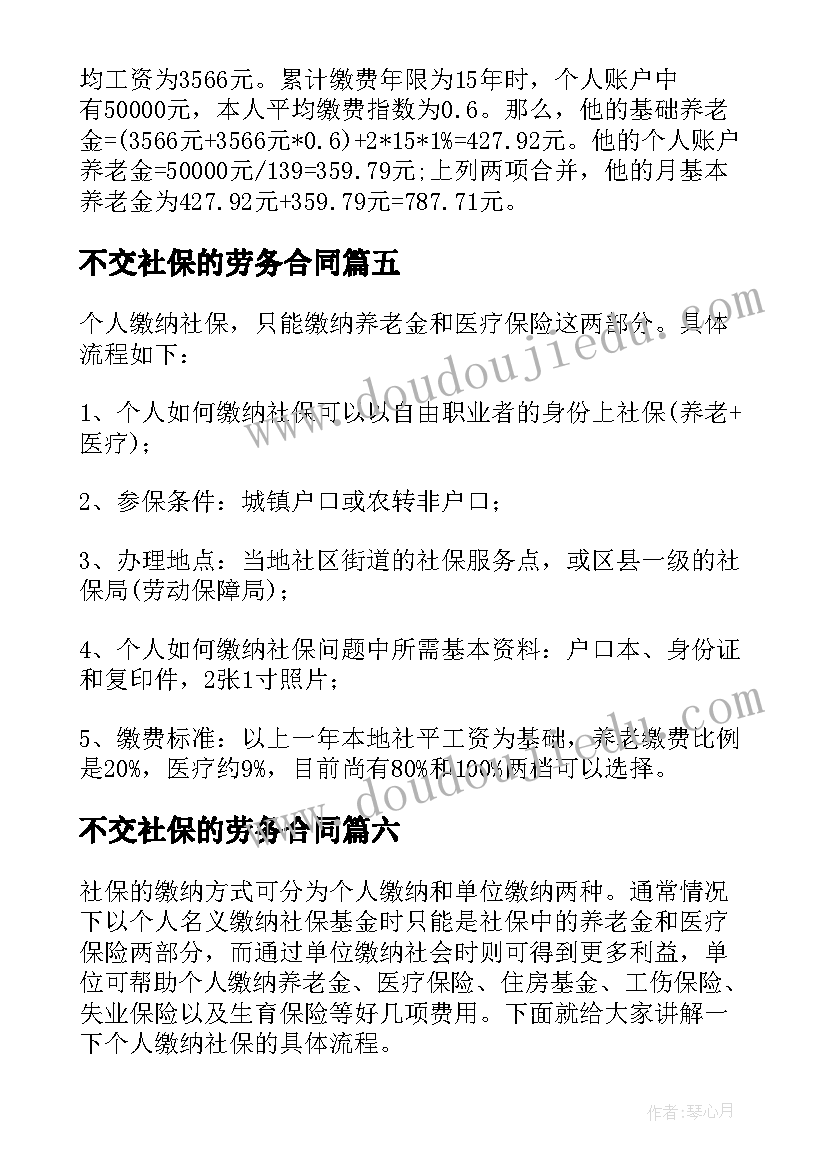 不交社保的劳务合同(精选6篇)