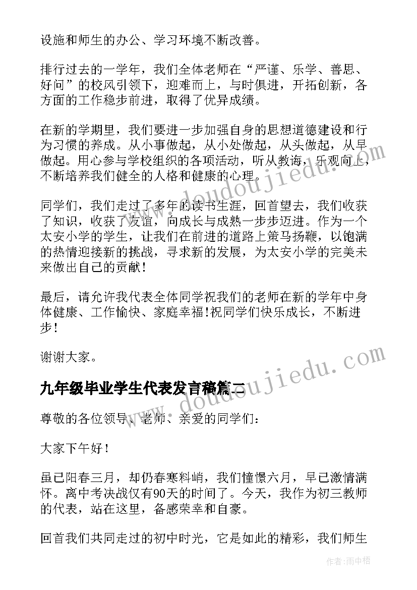 2023年九年级毕业学生代表发言稿 九年级学生代表发言稿(通用6篇)