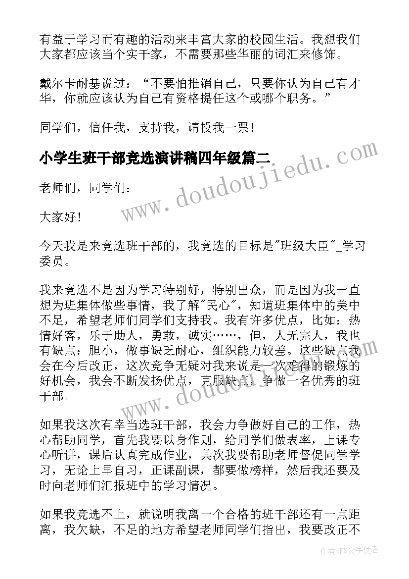 2023年小学生班干部竞选演讲稿四年级(大全10篇)